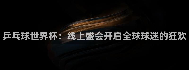 世界杯球队：乒乓球世界杯：线上盛会开启全球球迷的狂欢