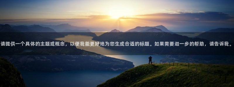 世界杯预选赛排名：请提供一个具体的主题或概念，以便我能更好地为您生成合适的标题。如果需要进一步的帮助，请告诉我。