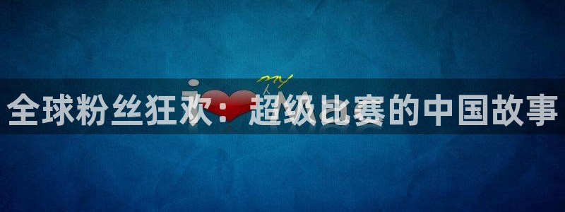 女足世界杯赛程：全球粉丝狂欢：超级比赛的中国故事