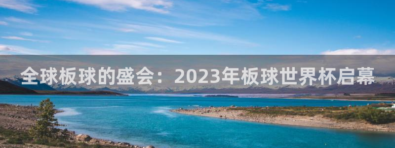 2026世界杯亚洲预选赛：全球板球的盛会：2023年板球世界杯启幕