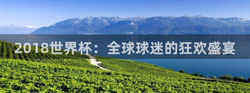 世预赛欧洲赛程表：2018世界杯：全球球迷的狂欢盛宴
